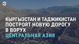 Кыргызстан и Таджикистан построят новую дорогу в Ворух | АЗИЯ | 06.05.21