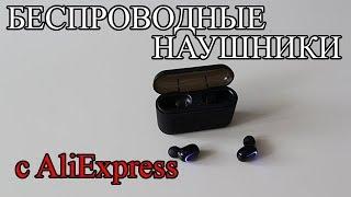 БЕСПРОВОДНЫЕ НАУШНИКИ HESTIA HBQ-Q32 с AliExpress. Распаковка и обзор. Одни из самых популярных!