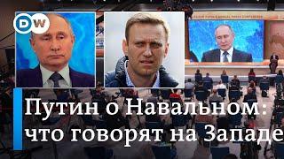 Путин о Навальном: как Запад оценил реакцию на расследование об отравлении оппозиционера