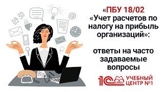 ПБУ 18/02 "Учет расчетов по налогу на прибыль организаций": ответы на часто задаваемые вопросы