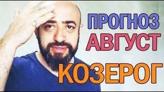 Гороскоп КОЗЕРОГ Август 2018 год / Ведическая Астрология