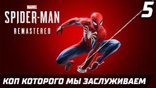 КОП КОТОРОГО МЫ ЗАСЛУЖИВАЕМ ► Прохождение Marvels SpiderMan Remastered —  Серия 5