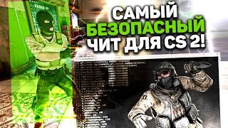  Бесплатный чит на КС 2 / Волхак для CS 2/ Как скачать читы на КС2 / КС 2 чит Wallhack EKKNOD 2025!