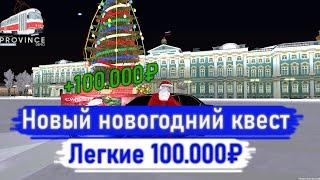 КАК БЫСТРО ПОЛУЧИТЬ 100.000 РУБЛЕЙ | Province mta #6