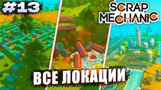 ВСЕ ЛОКАЦИИ НА КАРТЕ | Выживание Scrap Mechanic №13