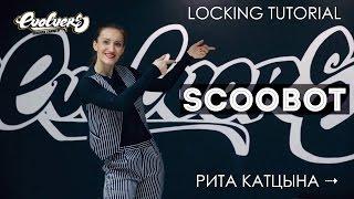 Танцуем Locking. Tutorial. Катцына Рита. Школа танцев Evolvers