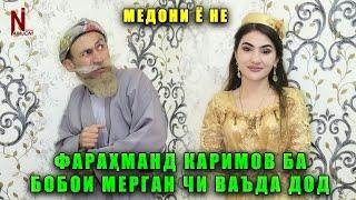 ФАРАХМАН КАРИМОВ БА БОБОИ МЕРГАН ЧИ ВАЪДА ДОД! МЕДОНИ Ё НЕ