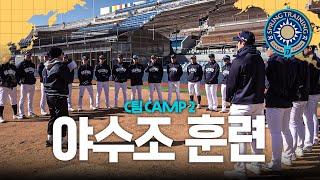 칼바람도 막지 못하는 야수조 훈련 스케치 | CAMP 2