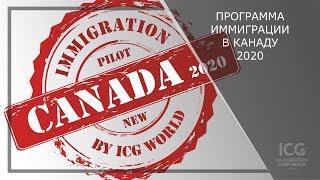 Иммиграция в канаду | Пилотная Атлантическая Программа 2020 | Atlantic Immigration Pilot