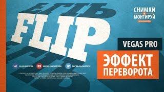 Flip эффект в VEGAS PRO. Анимация переворота в VEGAS PRO 13