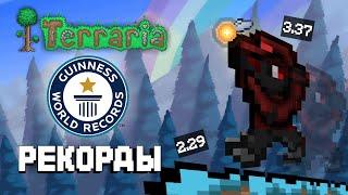 Я ЗДЕЛАЛ МИРОВЫЕ РЕКОРДЫ В ТЕРАРРИИ ! - Terraria