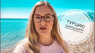 ТУРЦИЮ ЗАКРЫЛИ?? ТУРИСТОВ ВЫВОЗЯТ ИЗ СТРАНЫ! ЛЕТАЮТ ЛИ САМОЛЕТЫ В ТУРЦИЮ?