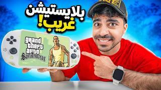 اشتريت اغرب بلايستيشن في العالم !!