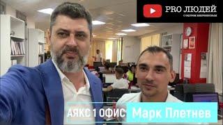 Успех на первой неделе работы в АЯКС 1 офис.