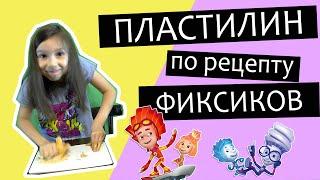 Как сделать пластилин по рецепту фиксиков в домашних условиях? Тесто для лепки от фиксика Папуса.