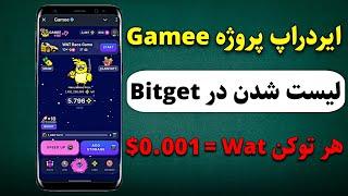 زمان Claim ایردراپ پروژه Gamee و لیست شدن در صرافی Bitget