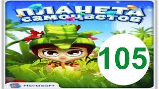 Планета самоцветов 105 уровень Прохождение