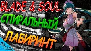 Blade and Soul - Спиральный Лабиринт (Не актуально)