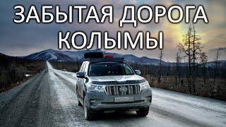 СТАРЫЙ КОЛЫМСКИЙ ТРАКТ. Рухнул мост, дороги нет. ОЙМЯКОН - полюс холода СЕВЕРНОГО ПОЛУШАРИЯ #якутия