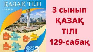 3-сынып. Қазақ тілі. 129-сабақ. Жауаптары!