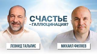 Счастье – галлюцинация? Леонид Тальпис и Михаил Филяев о психологии и доступе к себе