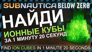 Subnautica BELOW ZERO ГДЕ НАЙТИ ИОННЫЙ КУБ