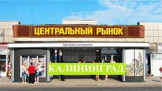 Центральный рынок Калининграда. Обзор-покупка.