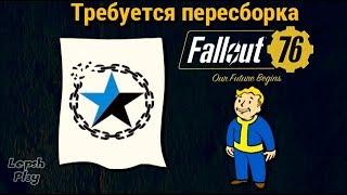 Fallout 76 - Требуется пересборка (детекторы горелых). Полное прохождение квеста на русском