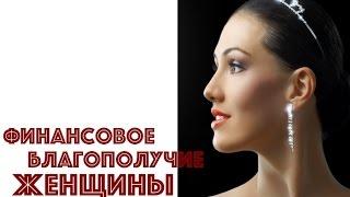 ФИНАНСОВОЕ БЛАГОПОЛУЧИЕ ЖЕНЩИНЫ. ЮЛИЯ НОВИКОВА ЖЕНА АЛЕКСА ЯНОВСКОГО