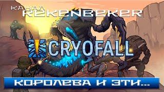 CryoFall /18+/ Королева и эти, как их? А! Точно!  Враги!