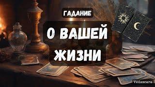  О ВАШЕЙ ЖИЗНИ сейчас и в будущем Гадание на таро онлайн