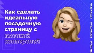 Как сделать идеальную посадочную страницу с высокой конверсией - Ильяна Левина