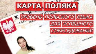 КАРТА ПОЛЯКА:какой должен быть уровень польского языка для успешного собеседования