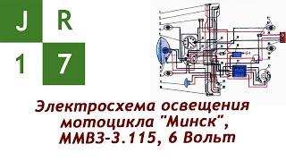 Электросхема освещения мотоцикла Минск (6 вольт), ММВЗ 3.115