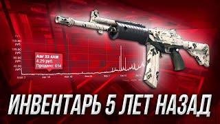 ИНВЕНТАРЬ ЗА 500 РУБЛЕЙ В CS:GO // КАК ИЗМЕНИЛСЯ ИНВЕНТАРЬ ЗА 5 ЛЕТ?