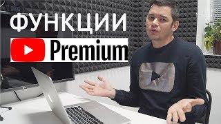 YouTube Premium что это и какие дает возможности? (3 месяца бесплатно)