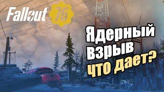 Fallout 76:   Ядерный взрыв - что он дает?