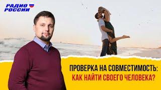 Проверка на совместимость: как найти своего человека? Отвечает семейный психолог Валерий Соколюк