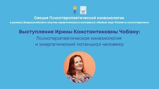 Ирина Чобану: Психотерапевтическая кинезиология и энергетический потенциал человека. Конгресс ППЛ'21