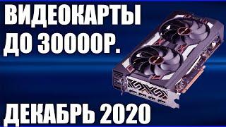 ТОП—5. Лучшие видеокарты до 30000 руб. Декабрь 2020 года. Цена - Качество. Рейтинг!