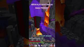 Новый ПВП СЕРВЕР ФАНТАЙМ ФРИ КИТ АЙПИ PLAY.WAITTIME.SU #funtime #фантайм #ft #pvp #реки #minecraft