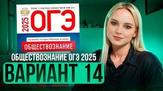 ОБЩЕСТВОЗНАНИЕ ОГЭ 14 ВАРИАНТ Котова Лискова 2025 | ПОЛНЫЙ РАЗБОР СБОРНИКА Семенихина Даша. ExamHack