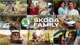 ŠKODA FAMILY. Каждая семья – это целый мир.