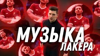 МУЗЫКА,КОТОРУЮ ИСПОЛЬЗУЕТ ЛАКЕР!!!/ МУЗЫКА ЛАКЕРА!