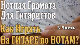 НОТНАЯ ГРАМОТА ДЛЯ ГИТАРИСТОВ: 3 Урок. КАК ИГРАТЬ НА ГИТАРЕ ПО НОТАМ/ Разбор Пьес, Октавы в Музыке