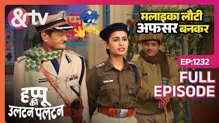 मलाइका लौटी अफसर बनकर - Happu Ki Ultan Paltan - Latest - Full Ep - 1232 | 5 Mar 2024