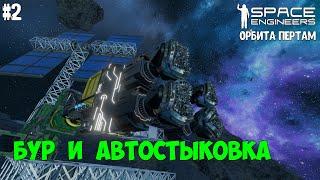 Space Engineers ● Орбита Пертам #2 – Бур и автостыковка