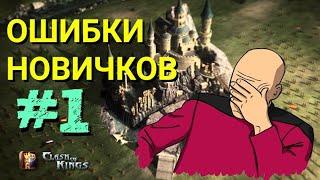 Clash of Kings - Ошибки новичков. Советы по игре. Часть #1