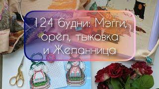 124 будни: Мэгги, орёл, тыковка от Mill Hill и Желанница  #влог #вышивкакрестом