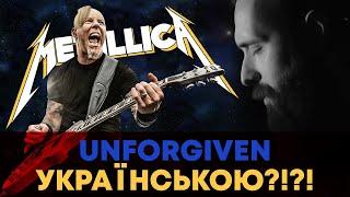 Metallica - UNFORGIVEN (Ukrainian cover by Grandma's Smuzi)